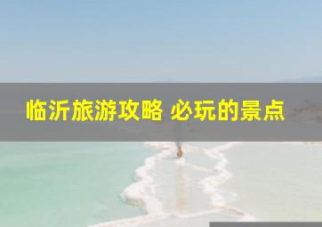 临沂旅游攻略 必玩的景点